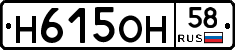 Н615ОН58 - 