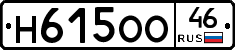 Н615ОО46 - 