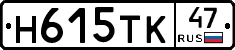 Н615ТК47 - 