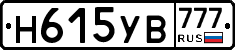 Н615УВ777 - 