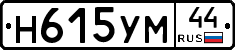 Н615УМ44 - 