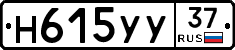 Н615УУ37 - 