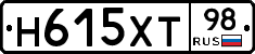 Н615ХТ98 - 