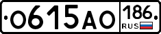 О615АО186 - 
