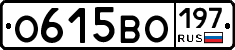 О615ВО197 - 