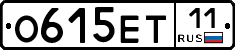 О615ЕТ11 - 