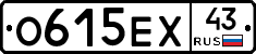 О615ЕХ43 - 