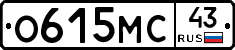 О615МС43 - 