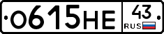 О615НЕ43 - 
