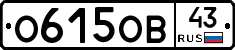 О615ОВ43 - 