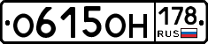 О615ОН178 - 