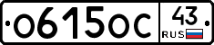 О615ОС43 - 