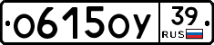 О615ОУ39 - 