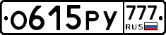 О615РУ777 - 
