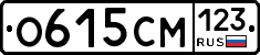 О615СМ123 - 