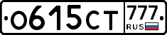 О615СТ777 - 