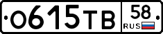 О615ТВ58 - 
