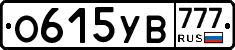 О615УВ777 - 