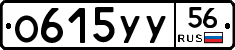 О615УУ56 - 
