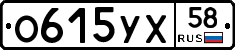 О615УХ58 - 