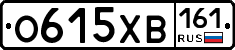 О615ХВ161 - 