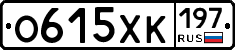 О615ХК197 - 