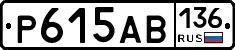 Р615АВ136 - 