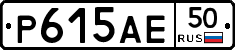 Р615АЕ50 - 