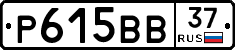 Р615ВВ37 - 