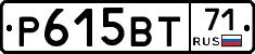 Р615ВТ71 - 