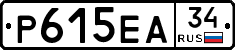 Р615ЕА34 - 