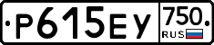 Р615ЕУ750 - 