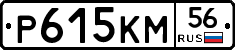 Р615КМ56 - 