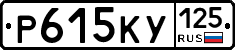 Р615КУ125 - 