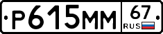 Р615ММ67 - 