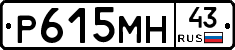 Р615МН43 - 