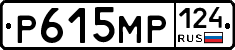 Р615МР124 - 