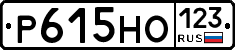 Р615НО123 - 