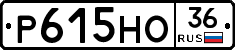 Р615НО36 - 