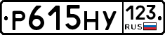 Р615НУ123 - 