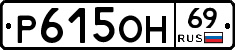 Р615ОН69 - 
