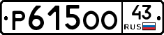 Р615ОО43 - 