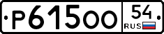 Р615ОО54 - 