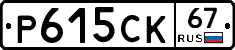 Р615СК67 - 