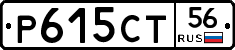 Р615СТ56 - 