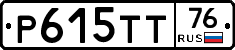 Р615ТТ76 - 