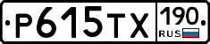Р615ТХ190 - 
