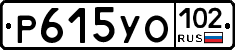 Р615УО102 - 