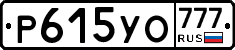 Р615УО777 - 