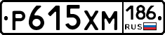 Р615ХМ186 - 